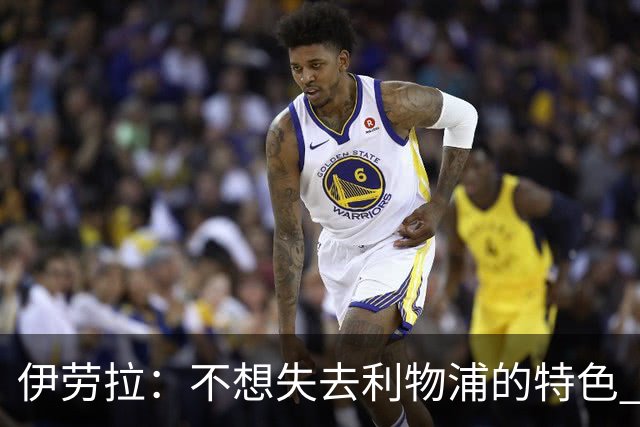 伊劳拉：不想失去利物浦的特色 斗志+进攻型+组织能力