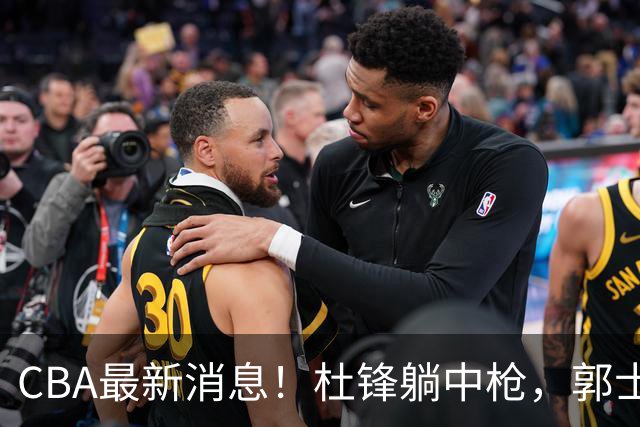 CBA最新消息！杜锋躺中枪，郭士强指出庞峥麟不足，宁波发声明辟谣