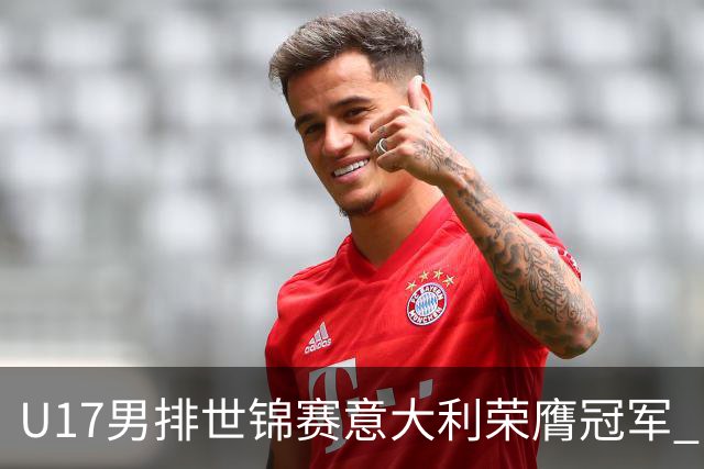 U17男排世锦赛意大利荣膺冠军 中国台北斩获铜牌